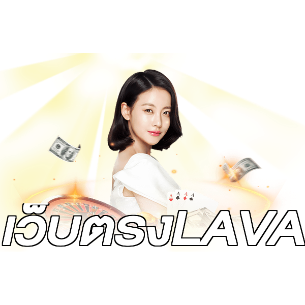 เว็บตรงLAVA