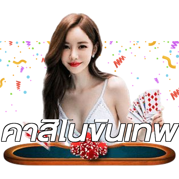 คาสิโนขั้นเทพ