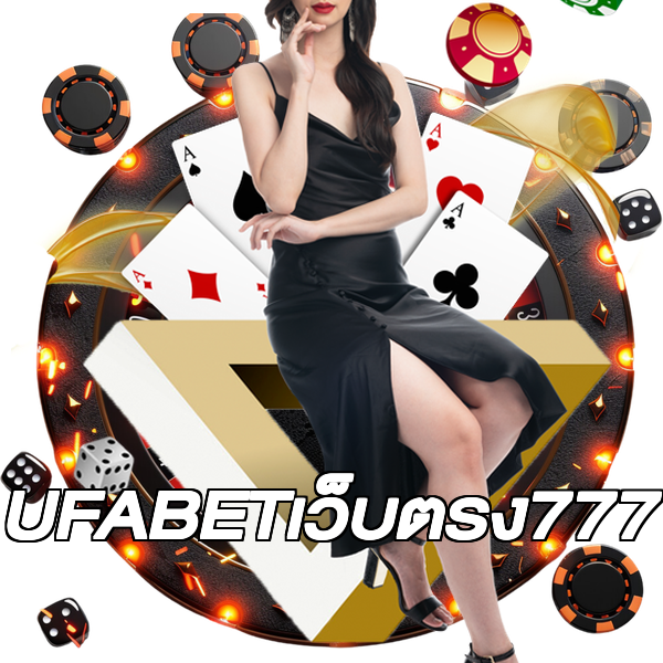 UFABETเว็บตรง777