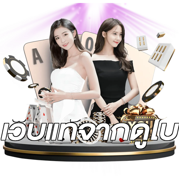 เว็บแท้จากดูไบ