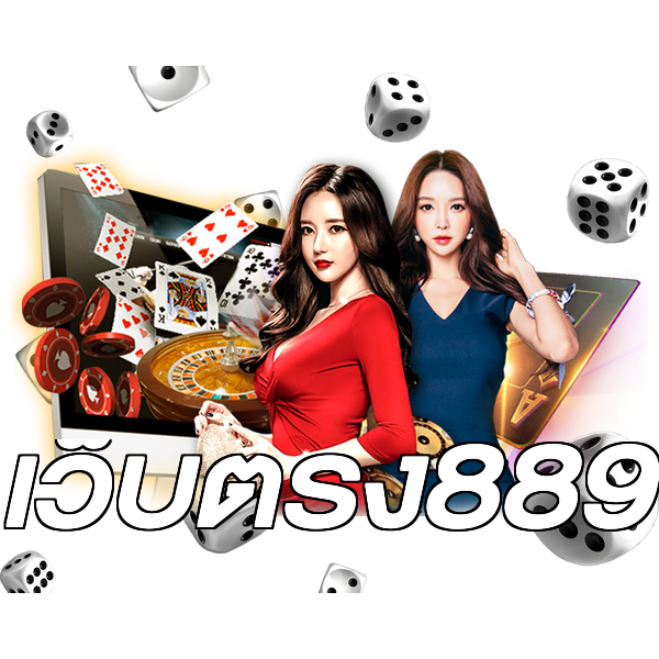 เว็บตรง889