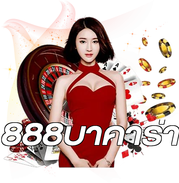 888บาคาร่า