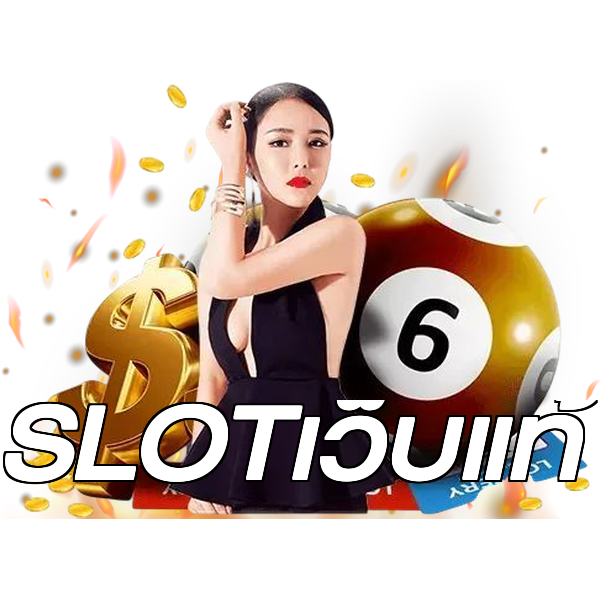 SLOTเว็บแท้