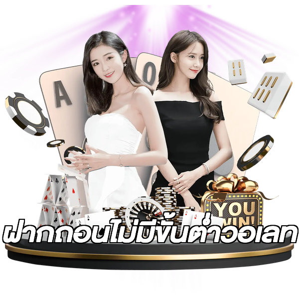 ฝากถอนไม่มีขั้นต่ําวอเลท