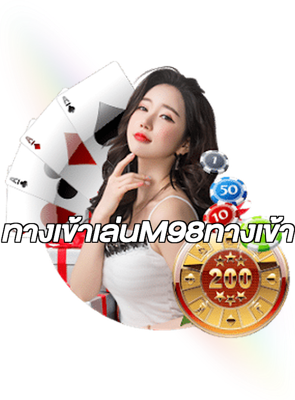 ทางเข้าเล่นM98ทางเข้า
