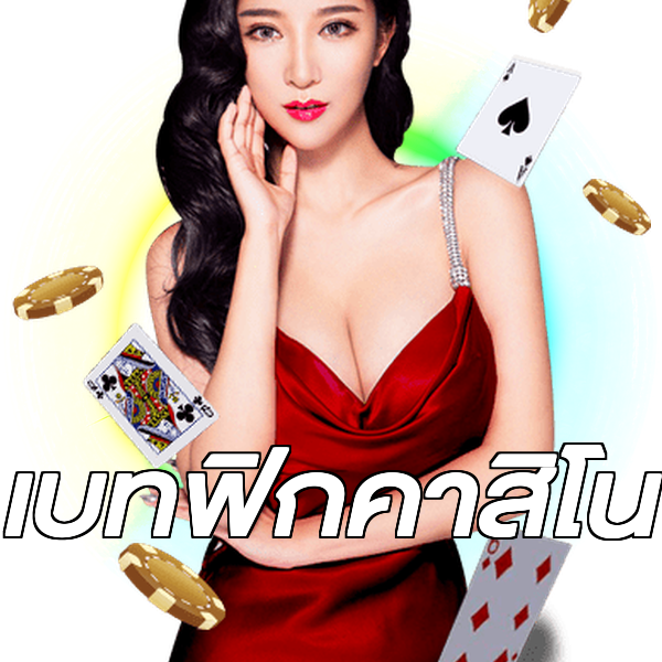 เบทฟิกคาสิโน
