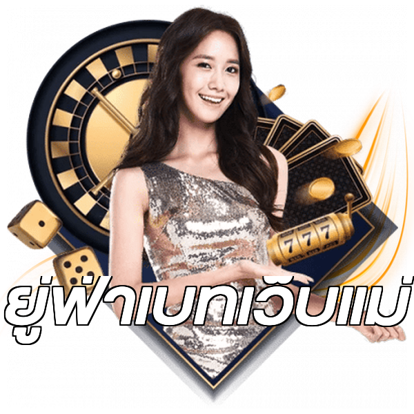 ยู่ฟ่าเบทเว็บแม่