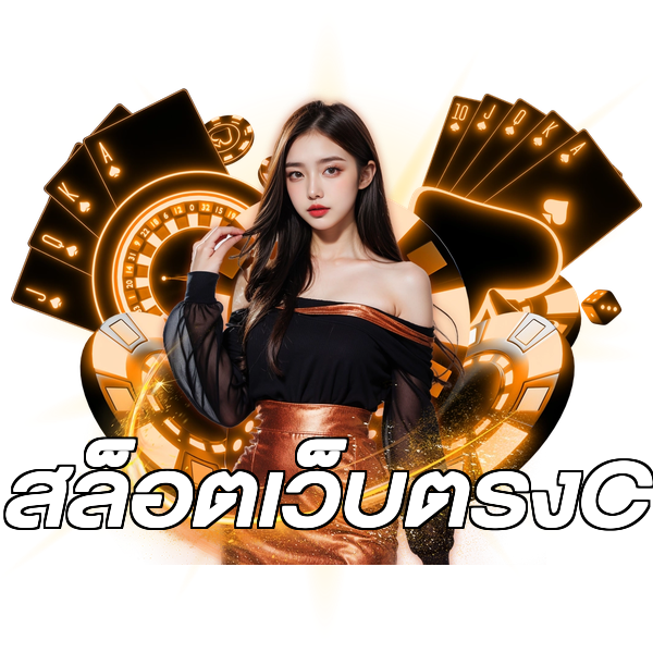 สล็อตเว็บตรงC