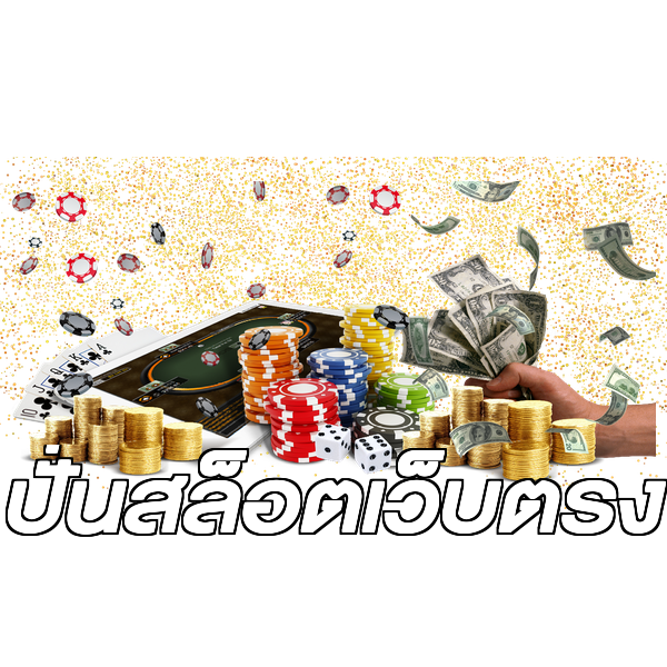 ปั่นสล็อตเว็บตรง