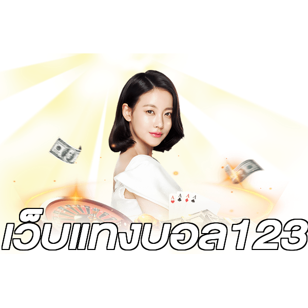 เว็บแทงบอล123