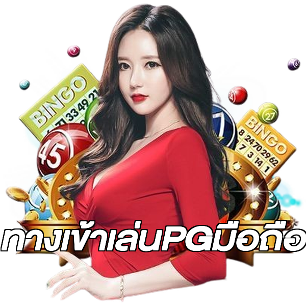 ทางเข้าเล่นPGมือถือ