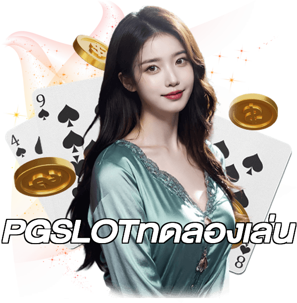 PGSLOTทดลองเล่น