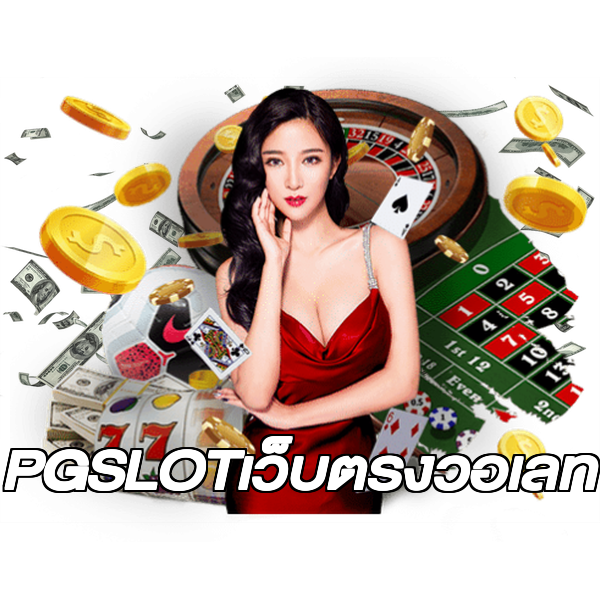 PGSLOTเว็บตรงวอเลท