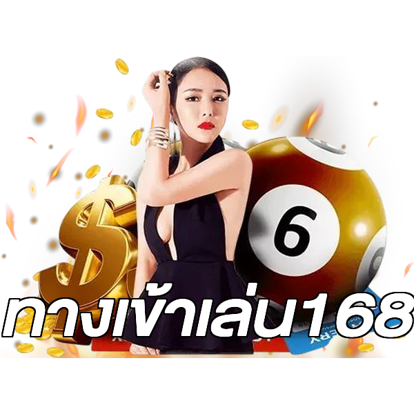 ทางเข้าเล่น168