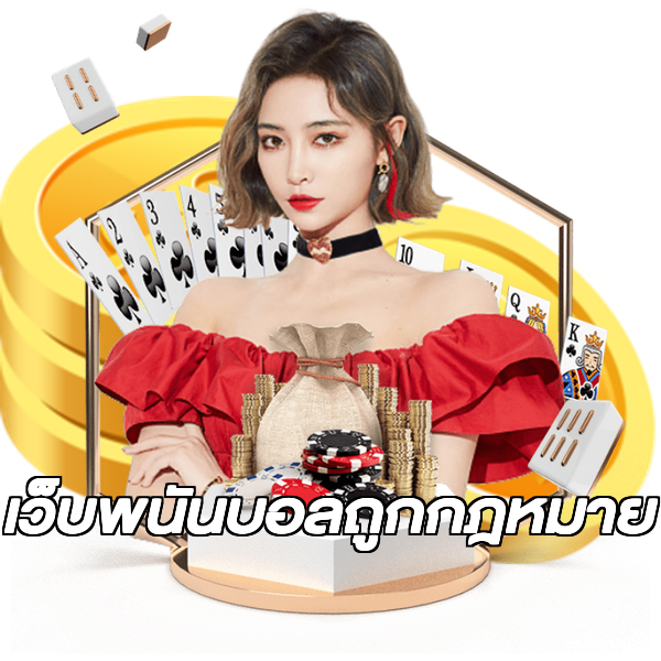 เว็บพนันบอลถูกกฎหมาย