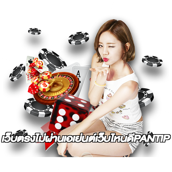 เว็บตรงไม่ผ่านเอเย่นต์เว็บไหนดีPANTIP