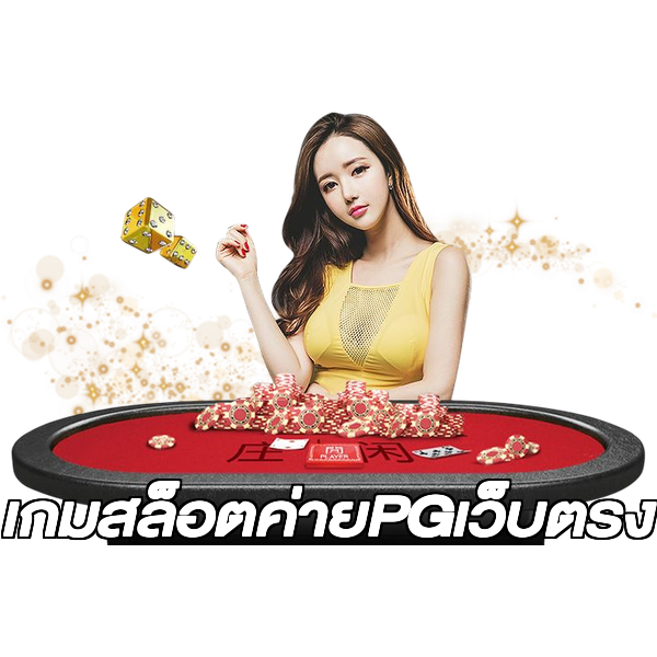 เกมสล็อตค่ายPGเว็บตรง