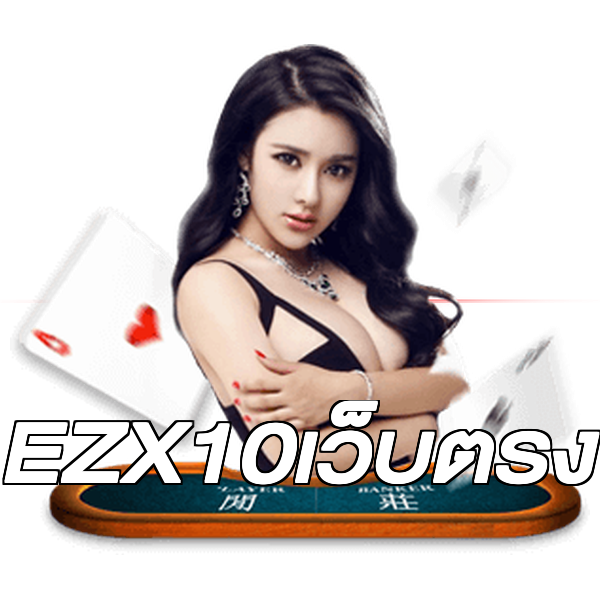 EZX10เว็บตรง