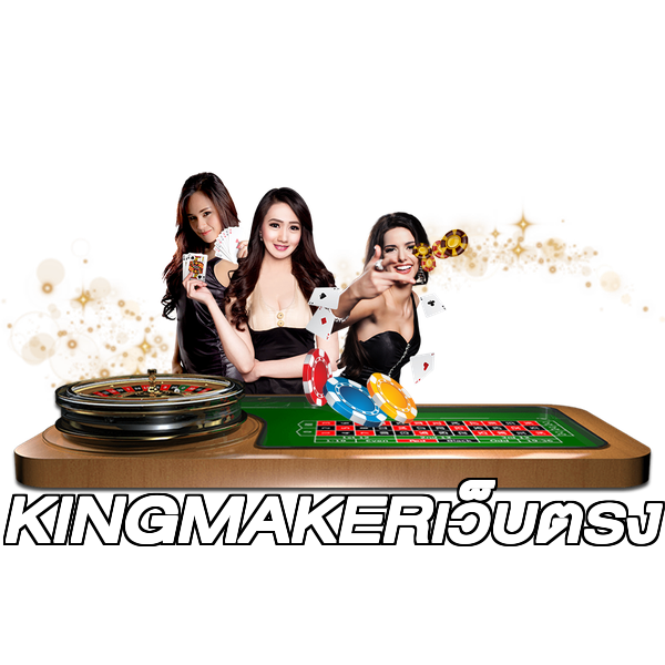 KINGMAKERเว็บตรง