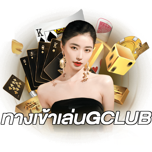 ทางเข้าเล่นGCLUB