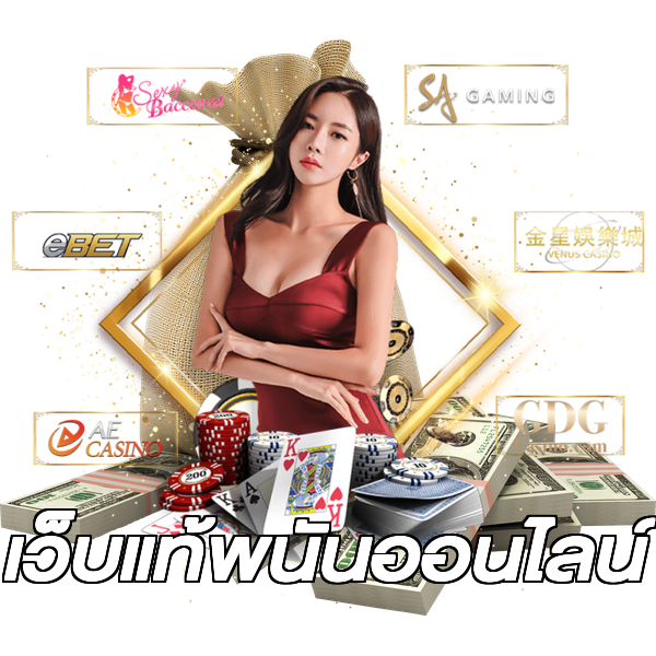 เว็บแท้พนันออนไลน์
