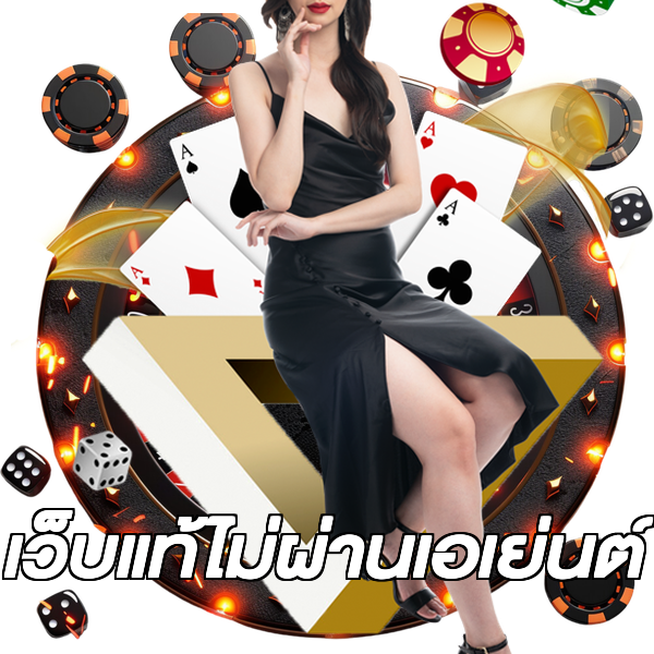 เว็บแท้ไม่ผ่านเอเย่นต์