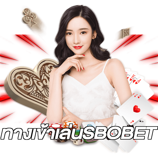 ทางเข้าเล่นSBOBET