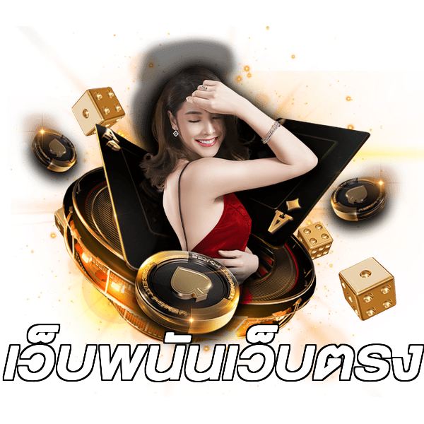 เว็บพนันเว็บตรง