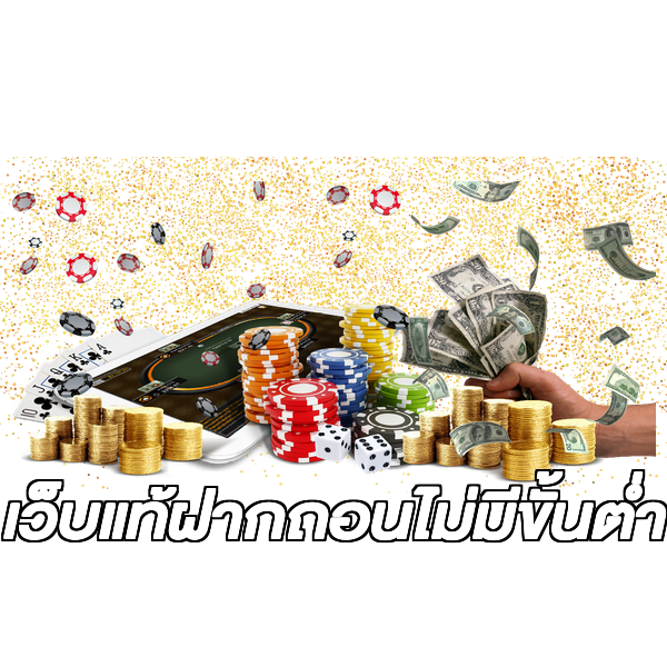 เว็บแท้ฝากถอนไม่มีขั้นต่ํา