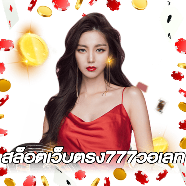 สล็อตเว็บตรง777วอเลท