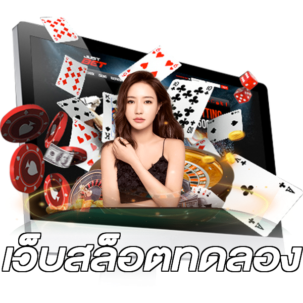 เว็บสล็อตทดลอง