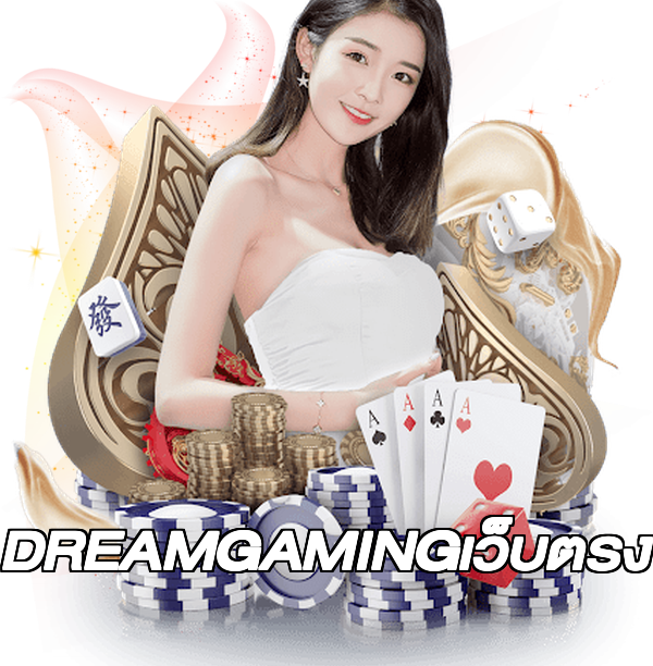 DREAMGAMINGเว็บตรง