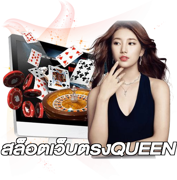 สล็อตเว็บตรงQUEEN