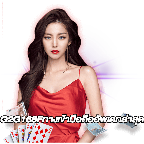 G2G168Fทางเข้ามือถืออัพเดทล่าสุด