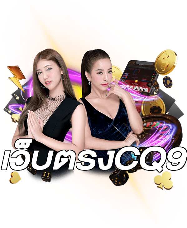 เว็บตรงCQ9