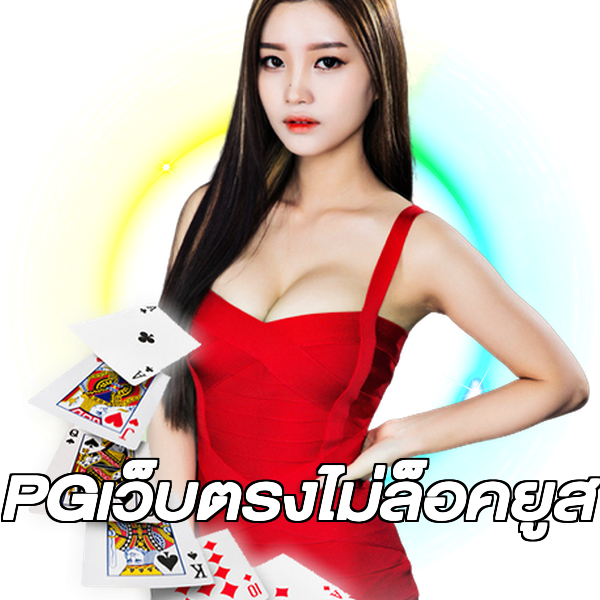 PGเว็บตรงไม่ล็อคยูส