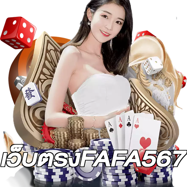 เว็บตรงFAFA567